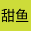 甜鱼儿🐠