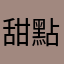 甜點精靈s波比s