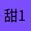 甜1243