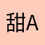 甜ai鑫