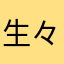 生々しいです
