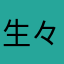 生々肉々