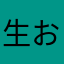 生お