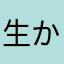 生かすオヤジジジイ