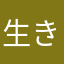 生き、息してる