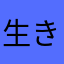 生きがいはイカ