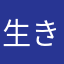 生きたい人