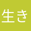 生きたかった