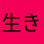 生きたくても生きれねぇ奴がいる