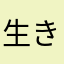 生きた奴