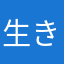 生きてダウンロード出来るといいなぁ？