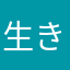 生きる‼️