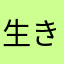 生きる、
