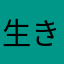 生きることに専念