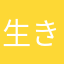 生きるたぃと