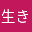 生きるという足枷