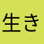 生きるやん