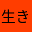 生きる価値ないやつ
