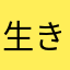 生き生きした毎日