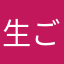 生ごみ野郎