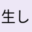 生しめじ