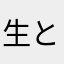 生と枝豆