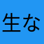 生なさ中なハムぬきの