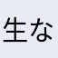 生なまこ生クリーム
