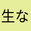 生なめこ