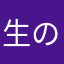 生のどごし