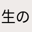 生のまさ