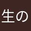 生のチーズ