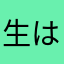 生はミカヤ鼻