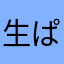 生ぱんこ