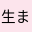 生まれなかったほうが。