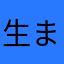 生まれは千葉県