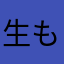 生もちもち