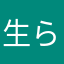 生らわ