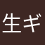 生ギモ