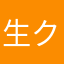 生クリーム食べたい