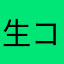 生コン屋