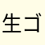 生ゴミのかけら()