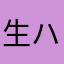 生ハムみたい