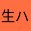 生ハムメロン。