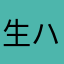 生ハム王子だよーん