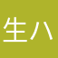 生ハム過多