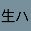 生ハムｯ