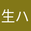 生ハメ