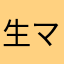 生マッチョイス