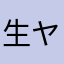 生ヤナ